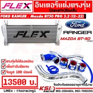 ชุด อินเตอร์ FLEX Monoblock พร้อม ท่ออินเตอร์ FLEX ดัด Ford RANGER  Mazda BT50 PRO 2.2 - 3.2 ฟอร์ด เรนเจอร์  มาสด้า บีที50 โปร 13-22