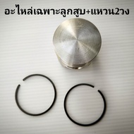 ชุดเสื้อสูบลูกสูบ เครื่องตัดหญ้า 2 จังหวะ รุ่น411ทุกรุ่น RBC411 NB411 MBC411U RBC411U งานคุณภาพระดับ