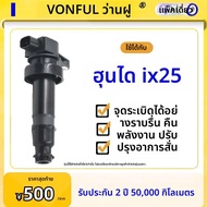 Wondfo | คอยล์จุดระเบิด ix25 1.6 อัปเกรด / 1.5L