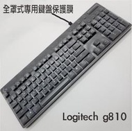 *樂源* Logitech 羅技G810 logitech G810 Romer-G 軸機械式鍵盤 全罩式 鍵盤保護膜