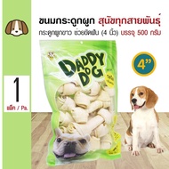 Daddy Dog ขนมสุนัข ขนมกระดูกผูกสีขาว 4 นิ้ว (4 ) ขนมขบเคี้ยว สำหรับสุนัข 6 เดือนขึ้นไป (500 กรัม/แพ็