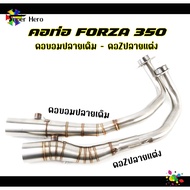 คอท่อสแตนเลส Forza350 สแตนเลสเกรด304 ใส่ปลายแต่ง ปลายเดิม ทรงZปลายแต่ง ทรงบอมปลายเดิม Forza350