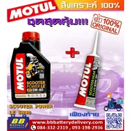 ชุดเซ็ทพร้อมเฟืองท้าย MOTUL SCOOTER POWER LE 5W40 พร้อมเฟืองท้าย Motul ของแท้ สำหรับ SCOOTER AUTOMA