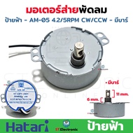 มอเตอร์ส่าย พัดลม Hatari ฮาตาริ 16 นิ้ว AM-05  AM-H2 ป้ายฟ้า ป้ายเขียว ป้ายเหลือง ป้ายดำ มอเตอร์พัดล