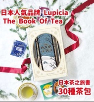 實體店預訂 <期間限定> 日本直送  Lupicia The Book Of Tea 日本茶之旅書 30種茶包 限定款 茶禮盒 茶書 2025年2月 (請先訊息確認預訂)