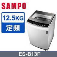 可議價【SAMPO 聲寶】12.5kg全自動微電腦洗衣機ES-B13F /小家庭適用