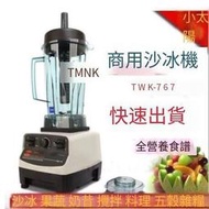 【全場免運】公司貨【蜜桃小姐の店】榨汁機　冰沙機果汁機 多功能TWK-767小太陽 攪拌機  沙冰機 研磨機 電動果