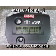 ฝาครอบเครื่อง Toyota Altis Daul VVT-I 2010-2018 (11212-37010) แท้ห้าง