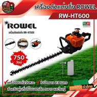 ROWEL 🇹🇭 เครื่องตัดแต่งกิ่ง รุ่น RW-HT600 ขนาด 750วัตต์ 2จังหวะ สำหรับพุ่มกิ่งไม้ ขนาดเล็ก กลาง ใหญ