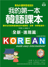 全新！我的第一本韓語課本【進階篇：QR碼行動學習版】：專為外國學習者設計，讓你從初級無縫接軌到中級課程，自學、教學皆適用！ (新品)