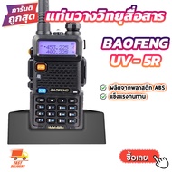 แท่นวาง วิทยุสื่อสาร Baofeng UV-5R [สินค้าพร้อมจัดส่ง]