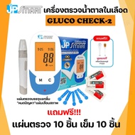 เครื่องตรวจน้ำตาลในเลือด JP Smart รุ่น Gluco Check-2 เซ็ทประหยัด