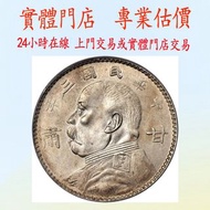 民國三年 袁世凱像 壹圓銀幣 甘肅加字版.
