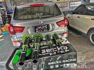 台灣特製版 BMW X1 X2 X3 F25 X4 X5 X6 GECKO避震器 24段阻尼可調 車身高度可調