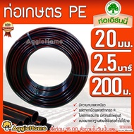 เอิร์นนี่ ท่อเกษตร PE LDPE 20มิล 2.5บาร์ 4หุน 200เมตร (คาดส้ม) ท่อพีอี PE PIPE LDPE ทนแรงดัน 2.5บาร์ ความแข็งแรง ทนทานการกัดกร่อน ไม่กรอบแตกง่าย KERRY