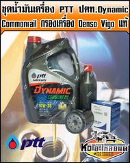 ชุดน้ำมันเครื่อง PTT ปตท.Dynamic commonraill 10W30 ขนาด6+1ลิตร พร้อม กรองเครื่อง Denso Vigo แท้