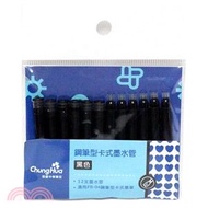 228.【ChungHua】鋼筆型卡式墨水管12入-黑色
