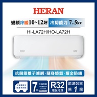 【HERAN 禾聯】12-14坪 冷暖型-耀金防鏽典雅 -R32變頻分離式空調 HI-LA72H/HO- LA72H 含運送+拆箱定位+舊機回收