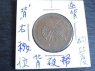 集集郵票社分館-(13) (雙旗)中華銅幣 當制錢十文 逆背 約55度十破幣十背向右移位 (3種變體及少)