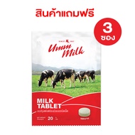 [สินค้าแถมฟรี] นมอัดเม็ด Umm milk รสหวาน แบบซอง จำนวน 3 ซอง