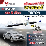 TRITON 2WD แร็คพาวเวอร์ ตัวเตี้ย ปี 2005 - 2022 / แร็คพาวเวอร์ ไทรทัน ตัวเตี้ย / แร็คพวงมาลัยพาวเวอร