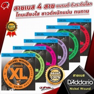 ซื้อ 3 ชุดลดเพิ่มอีก 5% สายเบส DAddario XL Nickel Wound 4 สาย - เต่าแดง