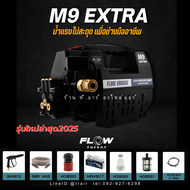 เครื่องฉีดน้ำแรงดันสูง FLOW รุ่น M9 EXTRA NEW MODEL 2025 ของเเท้ มีรับประกัน มีมอก.