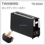 【現貨】日本 TWINBIRD 雙鳥牌 薄型 烤麵包機 烤吐司機 土司 貝果 厚片 2枚 好收納 黑 TS-D424 B