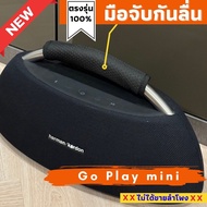 มือจับกันลื่นใส่ลำโพงตรงรุ่น Harman/Kardon Go Play mini