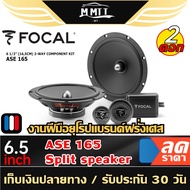 FOCAL ASE 165 ลำโพง 6.5 นิ้ว ดอกลำโพง ลำโพงแยกชิ้น ลำโพงรถยนต์ 1คู่ ลำโพง เครื่องเสียงรถยนต์ MT