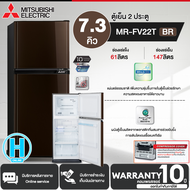 MITSUBISHI ตู้เย็น 2 ประตู  รุ่น MR-FV22T  ขนาด 7.3 คิว รับประกันคอมเพรสเซอร์ 10 ปี มีบริการเก็บเงินปลายทาง , จัดส่งรวดเร็ว | N5 MR-FV22T-BR One