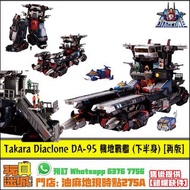 [已售罄] [全新現貨] [免費售後服務] Takara Tomy Diaclone DA-95 DA95 機器人基地：陸地機動戰艦 [再版]