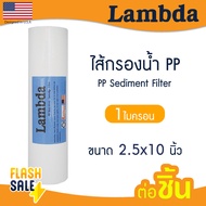 ไส้กรองน้ำ ไส้กรอง PP 10 นิ้ว Lambda 1 5 ไมครอน Tema Sediment 10"x2.5" ไส้กรองหยาบ Uni pure ตู้น้ำหย