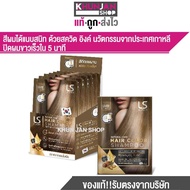 (1ซอง) LESASHA NATURAL CARE HAIR COLOR SHAMPOO แชมพูปิดหงอก แชมพูย้อมผม ครีมยอมผม เลอซาช่า Khun Jan Shop