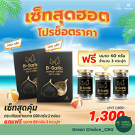 (2 แถม 3) กระเทียมดำ บีการ์ลิค ขนาด 500g. 2 กล่อง แถม 60g. 3 กระปุก B-Garlic เสริมภูมิ ลดความดัน ลดไ