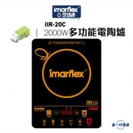伊瑪牌 - IIR20C Imarflex 『天使。彩』2000W 多功能電陶爐 (IIR-20C)