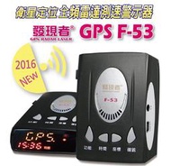 【發現者】發現者GPS-F53衛星定位 全頻雷達測速器 高規格設計*100%台灣製造