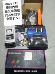 汽車 清潔用品 工具 防撞貼 cube z12 車箱燈 尾防雨刮 車內氣氛燈 led燈 全新 防霧劑 玻璃鍍膜劑