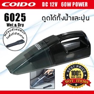 เครื่องดูดฝุ่นในรถยนต์ แบบ Wet & Dry ดูดได้ทั้งฝุ่นและน้ำ 60W 6025 12v. COIDO