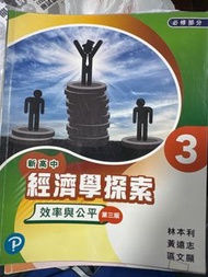 新高中經濟學探索 1-3冊