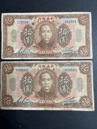 民國中央銀行拾圓 加蓋＂廣東＂二張合售！