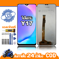 ใช้ได้กับ หน้าจอ LCD VIVO Y17 จอ เข้ากันได้กับรุ่นหน้าจอ vivo Y17 ไขควงฟรี+กาว