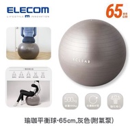 ELECOM - ECLEAR SPORTS 瑜珈平衡球連球套組合裝-65cm ,灰色 (附氣泵)｜米色球套｜抗力球｜健身
