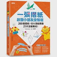 一張摺紙，啟發小朋友全智能：200個摺紙╳8大潛能開發╳21天全腦養成! 作者：三采企劃編輯小組