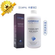 ☘️法國沙龍☘️CAPIL 卡碧兒 頭皮角質乳 200ml / 1000ml 頭皮護理 清新 去角質 FORMULE