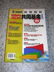 9成新 國內海外共用基金投資總覽 2000 冬 (no.6) smart理財生活 智富文化出版