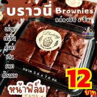 บราวนี่กล่องมินิ6ชิ้น (เรท10กล่อง)