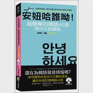 安妞哈誰呦!超簡單的韓語40音：用中文說韓語(50K附MP3) 作者：金研熙