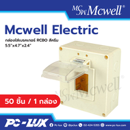 Mcwell Electric กล่องใส่เบรกเกอร์กันน้ำ สีครีม ขนาด 5.5"x4.7"x2.4"