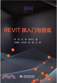REVIT族入門與提高（簡體書）